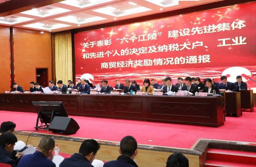 2024年全县三级干部会议召开_江陵_发展_全运宝