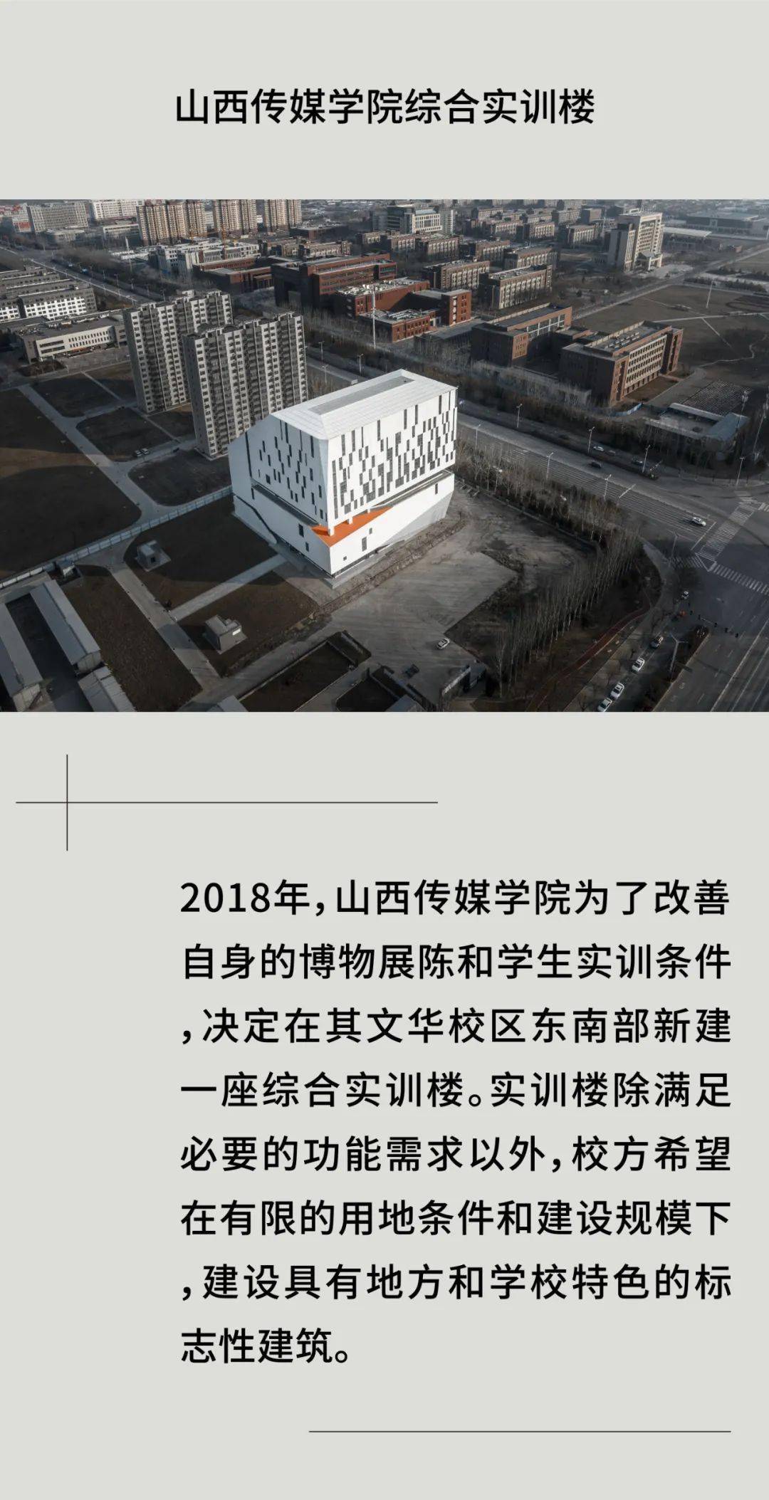 新作| 山西传媒学院综合实训楼 / thad_建筑_空间_项目