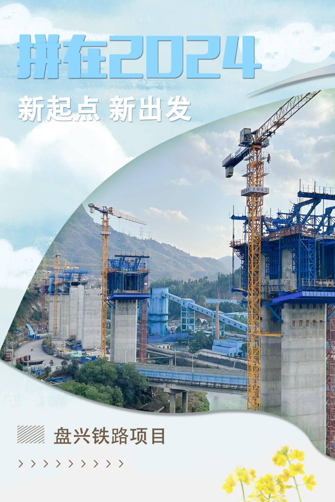 五公司盘兴铁路项目在确保安全的前提下,项目团队迅速行动,有序组织