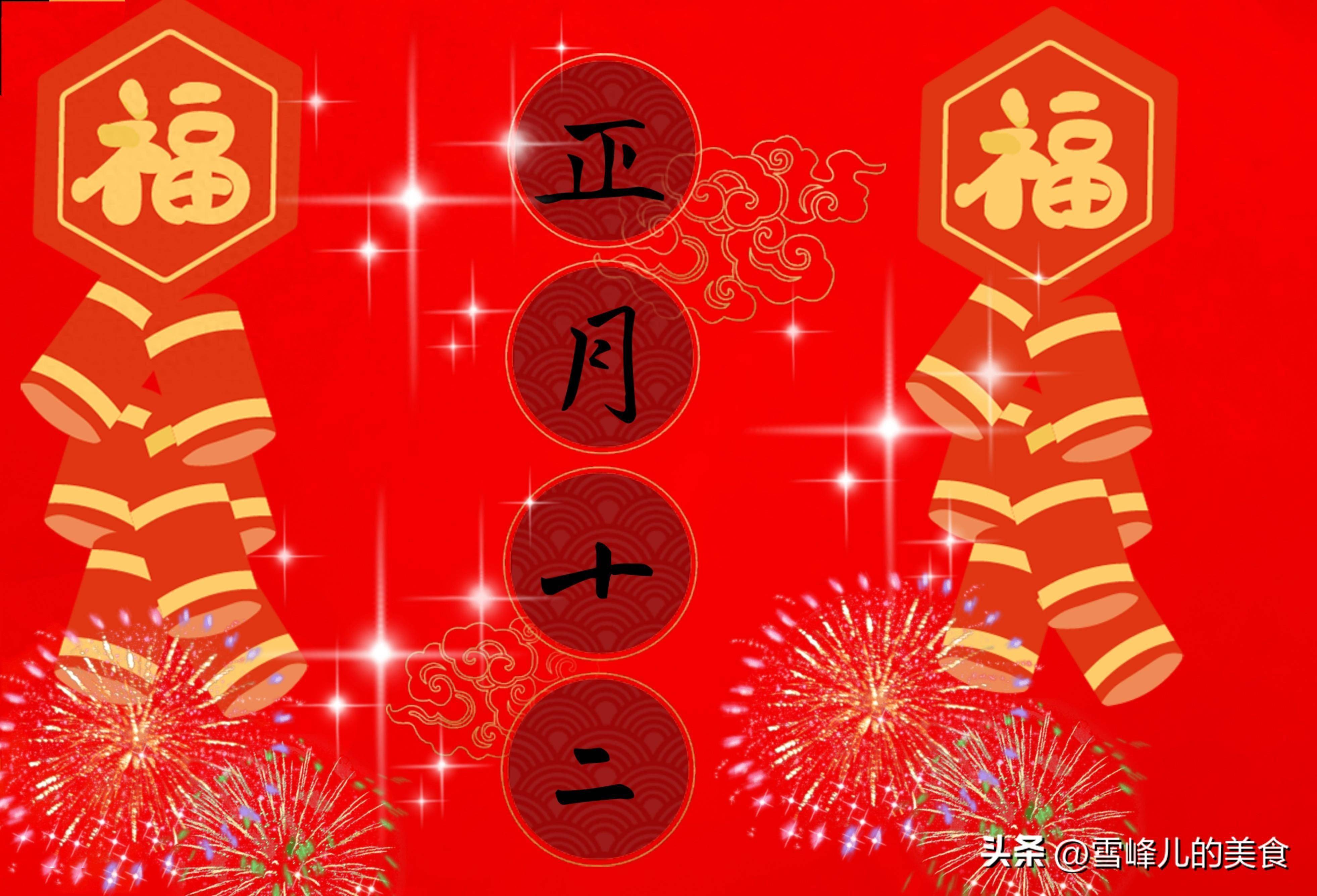 正月十二祝福配字图片图片