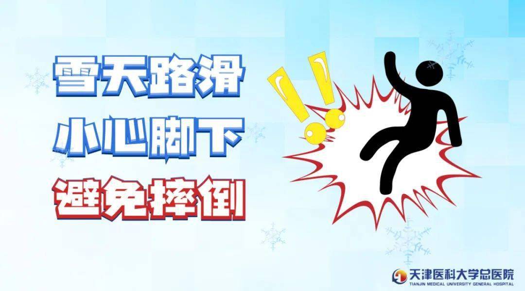 【健康科普】雪天路滑,"防摔秘籍"请收下!_行走_鞋子_关节