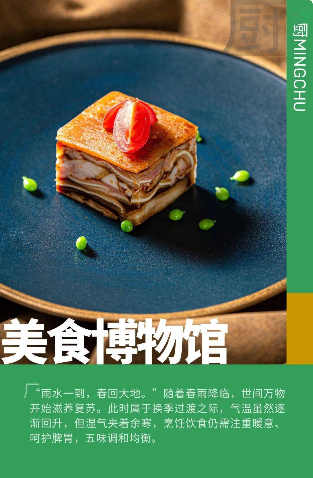 带着盎然春意,在厨师们的巧心妙手中变幻成道道春鲜佳肴,跃上舌尖
