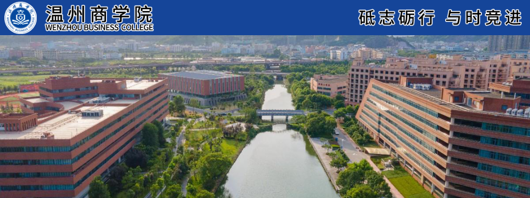 温州商学院招聘公告_岗位_材料_精神