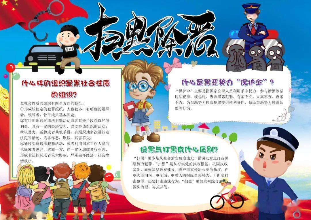 2024扫黑除恶手抄报合集,什么是扫黑除恶_组织_斗争_机制