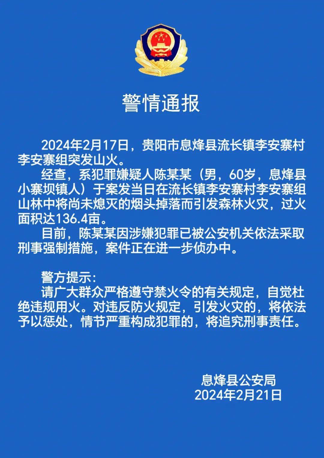 息烽县公安局发布警情通报