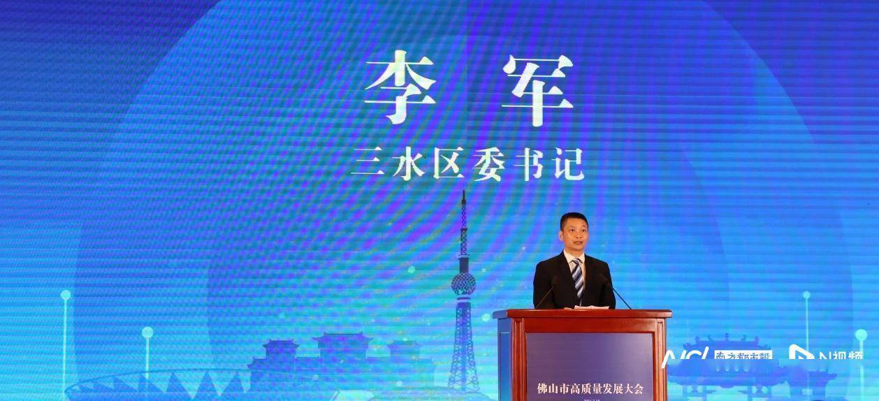 三水区委书记李军:落实佛山北向战略,力争gdp增长6%_发展_建设_城市