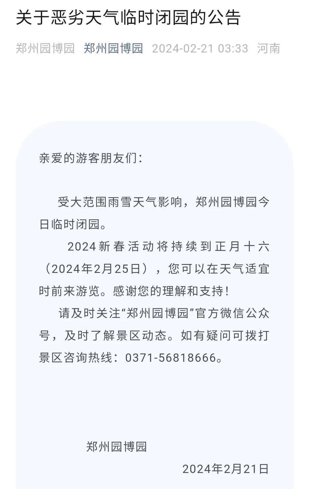郑州绿博园关于恶劣天气临时闭园的公告郑州市动物园关于恶劣天气临时