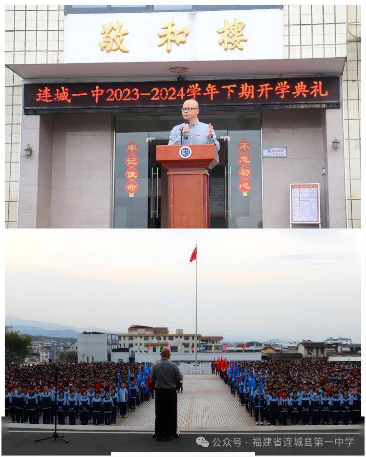 做"执行力强"的牛人,一起奔山赴海——连城一中2023-2024下期开学典礼