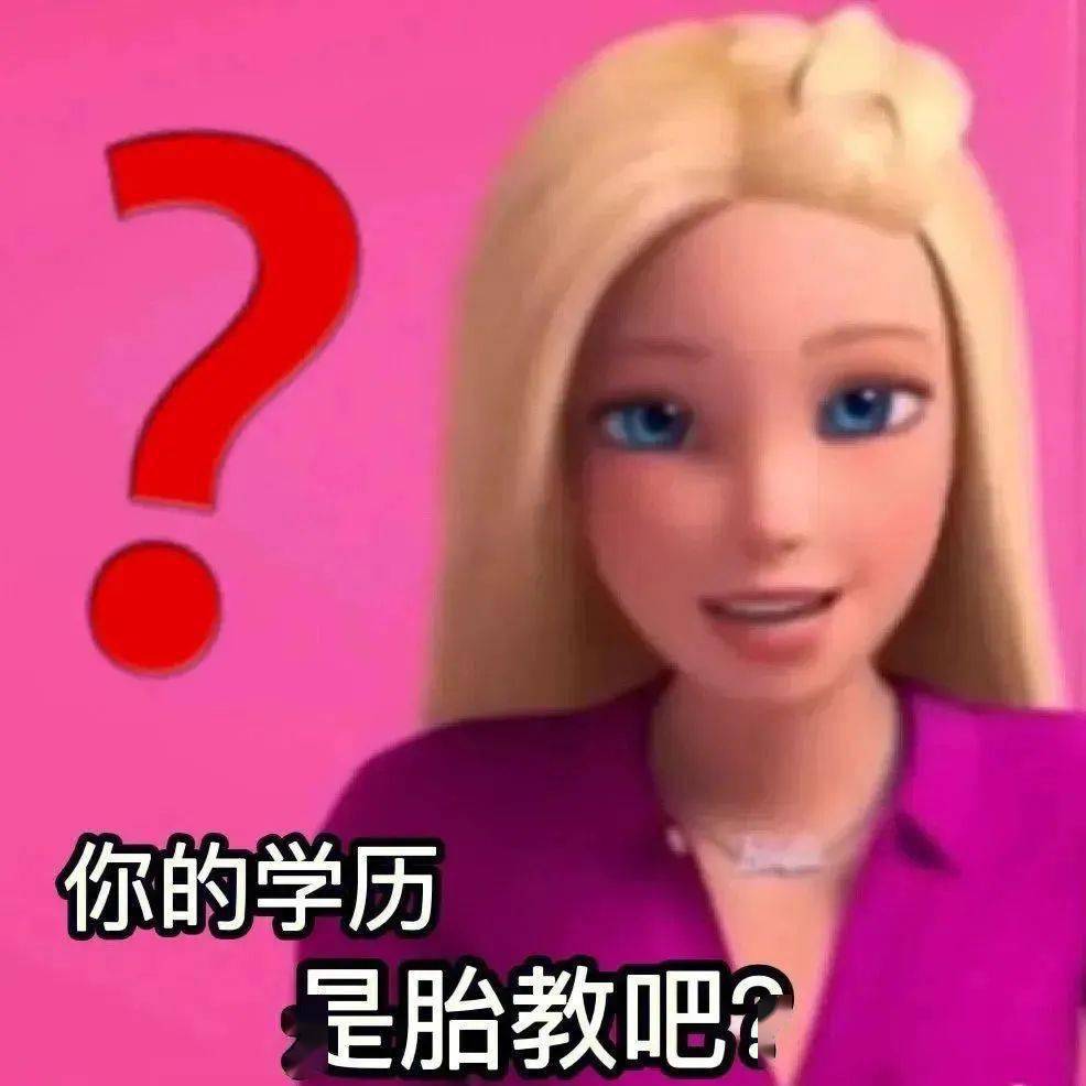 沙雕可爱表情包:你学历是胎教吧?_公众_事情_什么