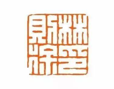 清朝十三位名臣的印章,大开眼界!_书法_林则徐_和 