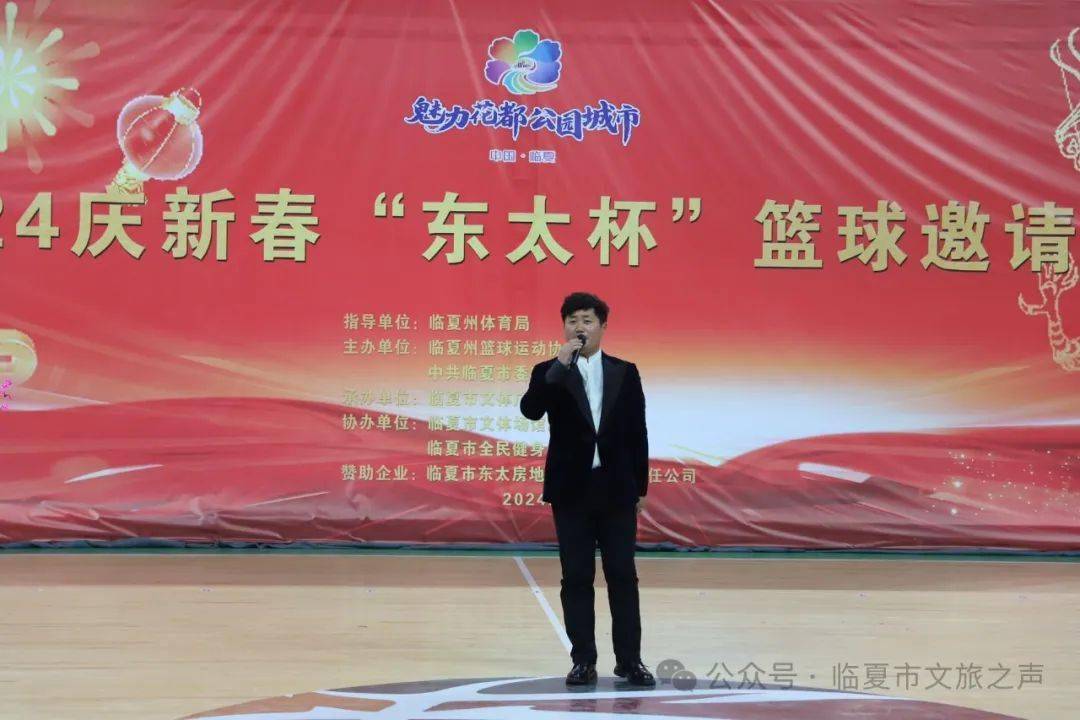 2024 临夏市庆新春"东太杯"篮球邀请赛盛大开幕_活动_体育_开幕式