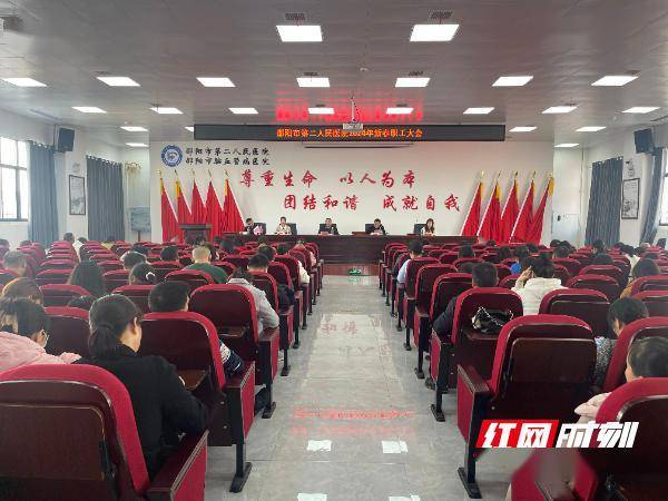 开年第一会 迈步新征程——邵阳市第二人民医院召开2024年新春职工
