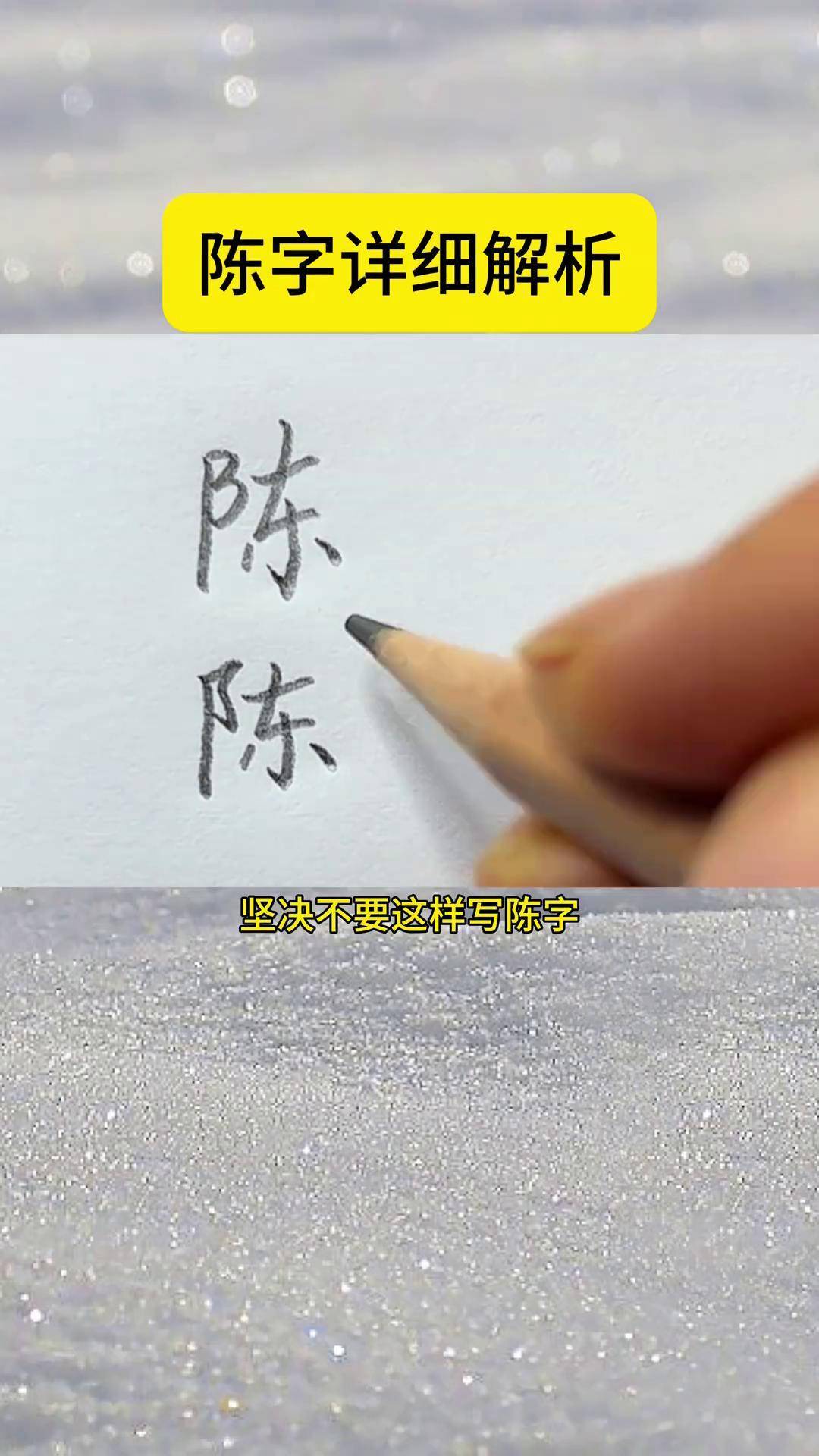 陈多少笔画?图片