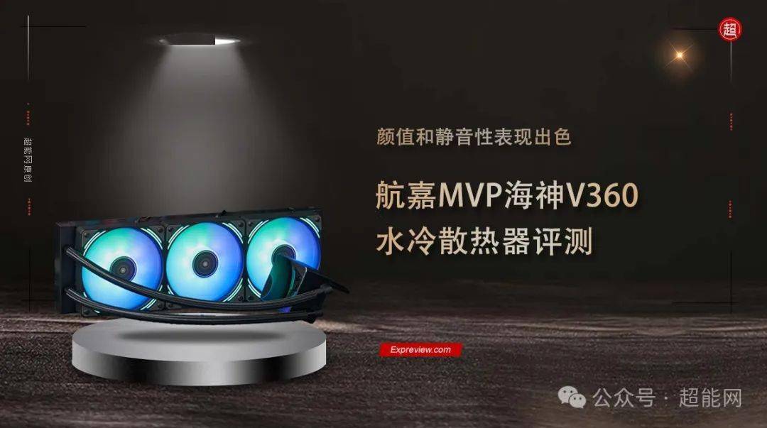 航嘉mvp海神v360水冷散热器评测:颜值与静音性表现出色