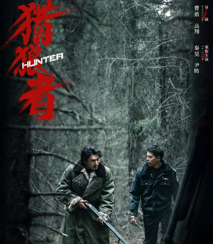 贵州卫视《猎狼者》热播,秦昊约人去爬山啦!_尹昉_故事_剧情