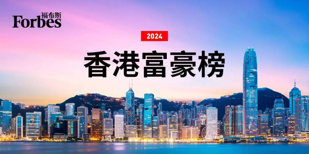 福布斯发布2024中国香港富豪榜：李嘉诚蝉联榜首，整体财富缩水 Ka Shing 榜单 公司