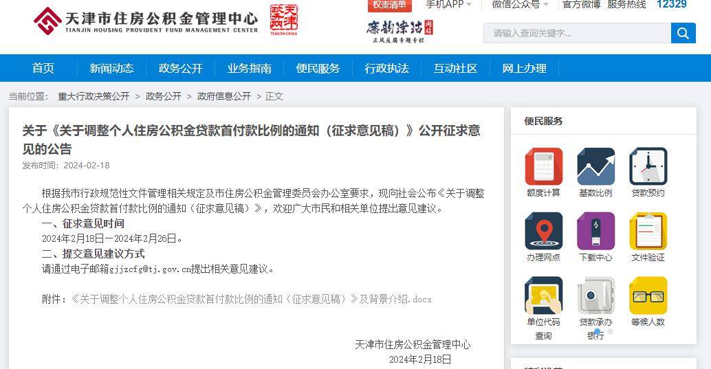 重磅| 天津公积金拟出新规!首套首付款调至20%!_住房_政策_贷款