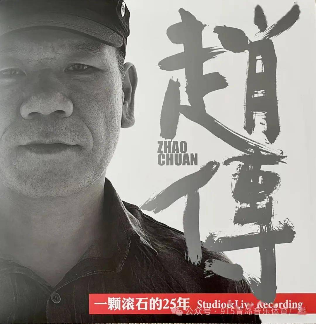 经典收录以外,《一颗滚石的25年》同时收录全新创作《一颗滚石》,赵传