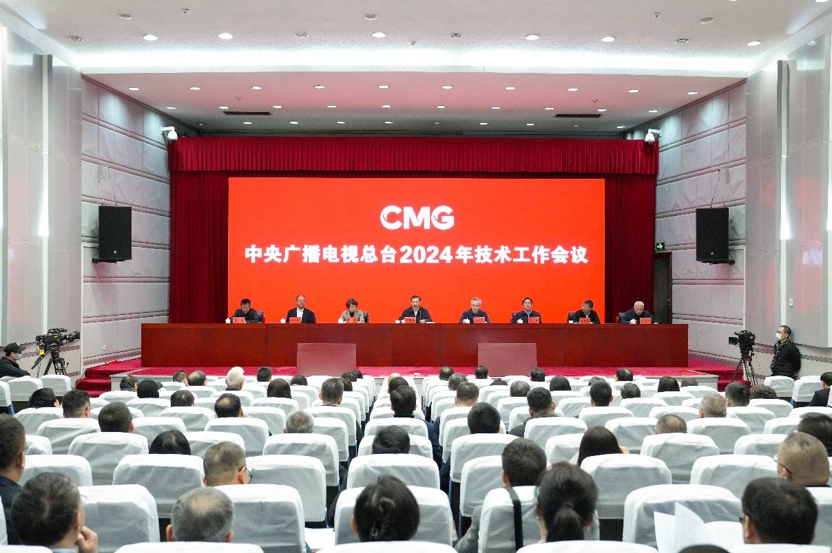 中央广播电视总台2024年技术工作会议召开_科技_媒体_创新