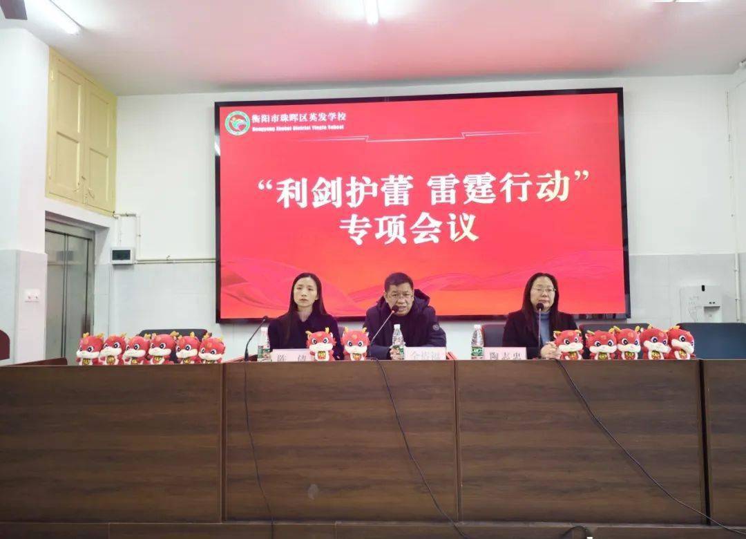 共护花开——英发学校召开"利剑护蕾·雷霆行动"动员大会_教育_教职