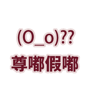 微信热门表情包:你告诉我为什么?_公众_熊猫头_世界