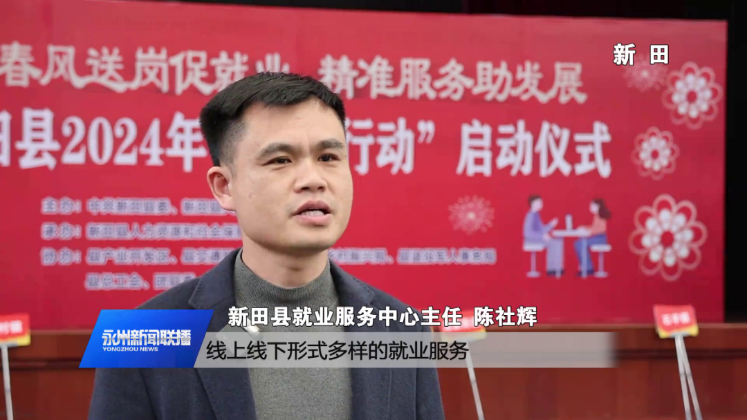 为方便求职者应聘,活动现场采用"新田新就业""远程招聘""直播带岗""