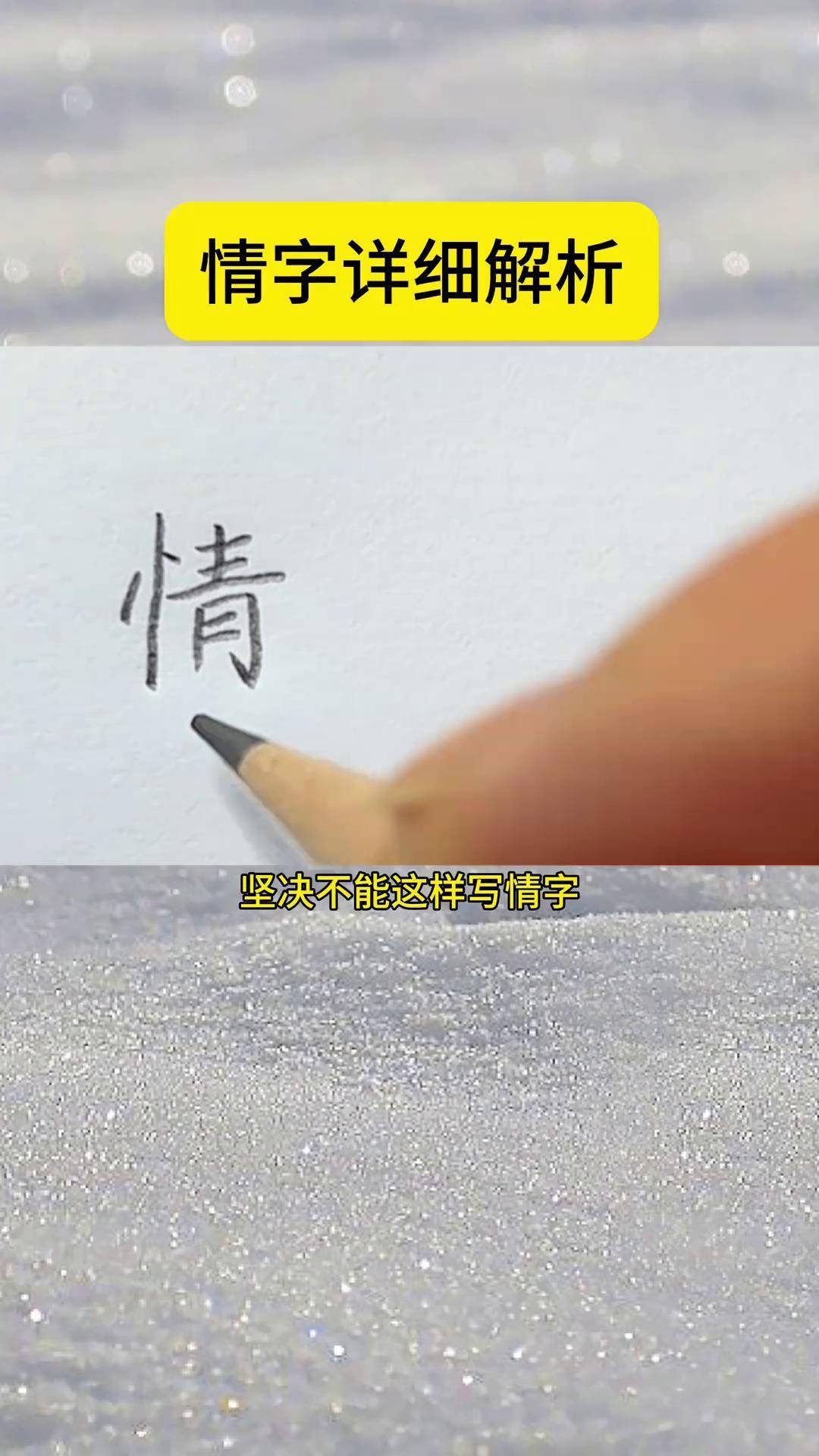 情字详细解析硬笔书法情字情字怎么写情字书写硬笔书法杜老师