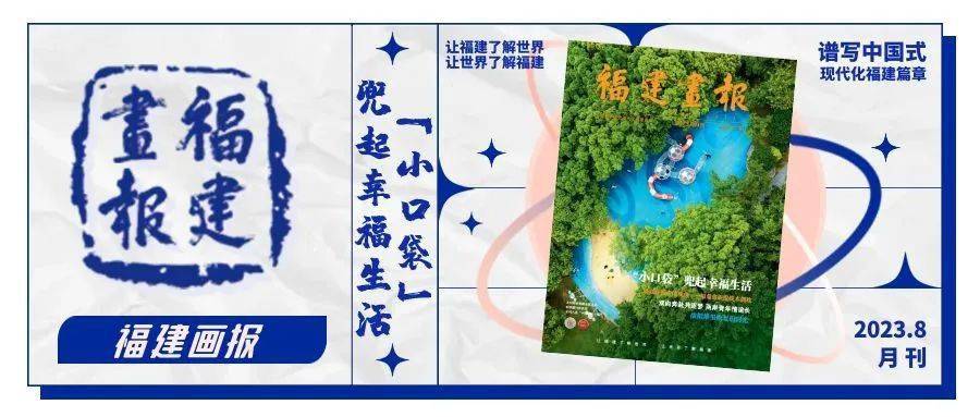 "小口袋"兜起幸福生活_fujian_aerial_福建