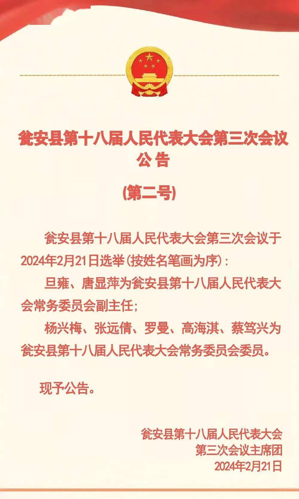 人大选举 | 瓮安县人民代表大会选举县监察委员会主任,两名县人大