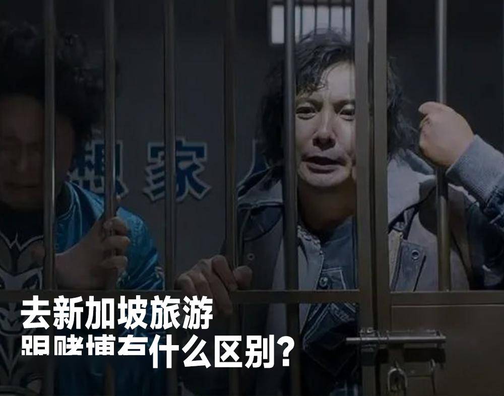 第一批免签去新加坡的中产,已经破产了_人民币_旅游_新币