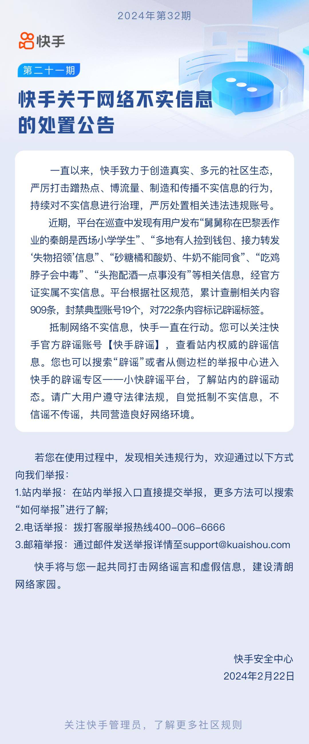 快手:查删不实内容909条,封禁典型账号19个_相关_信息_处置