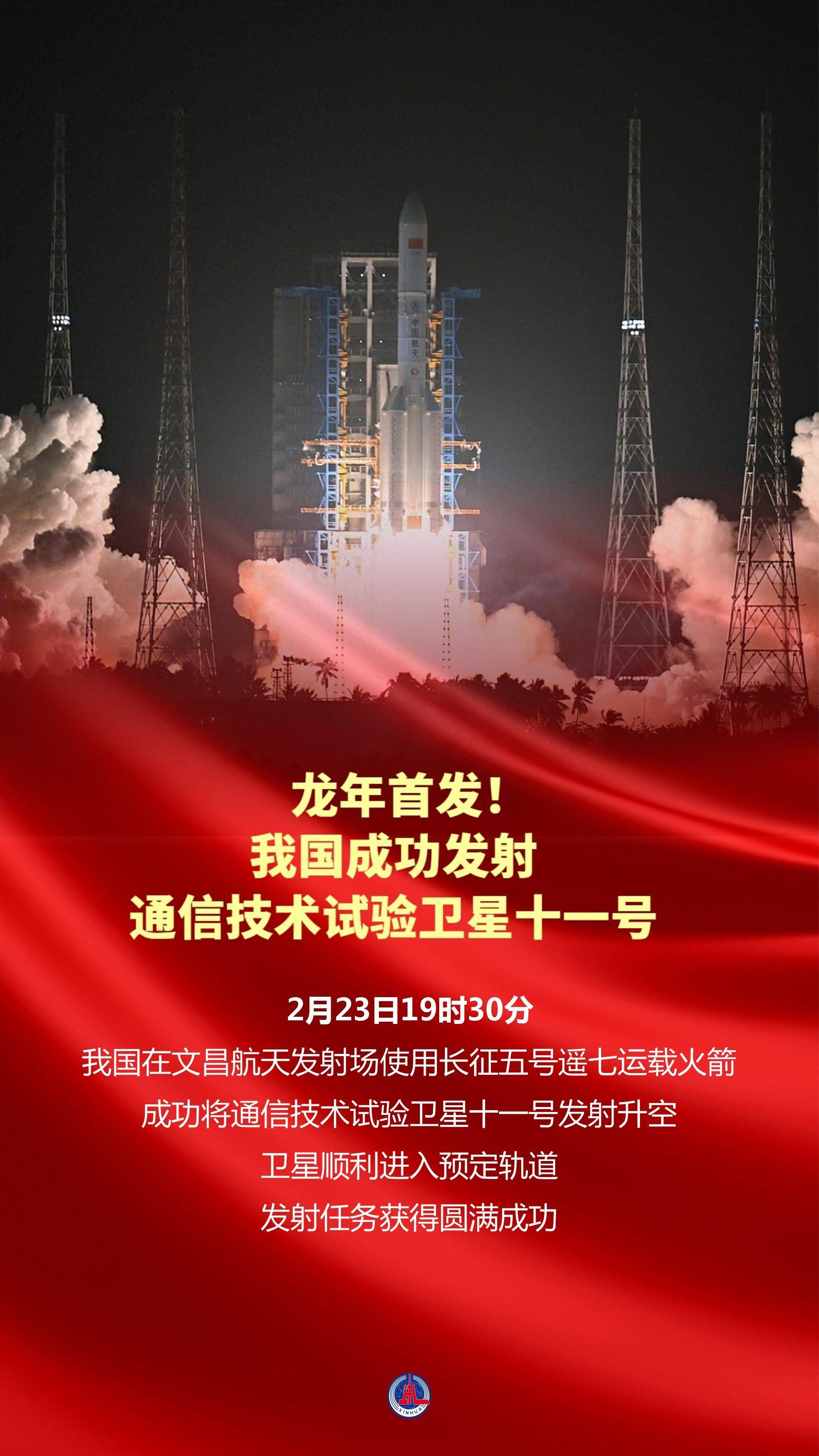 我国在文昌航天发射场使用长征五号遥七运载火箭,成功将通信技术试验