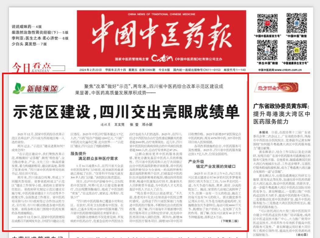 《中国中医药报》头版头条:示范区建设,四川交出亮眼成绩单_服务_发展