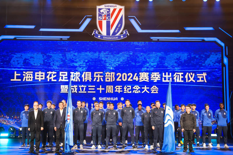 2024年2月21日,上海申花足球俱乐部2024赛季出征仪式暨成立三十周年