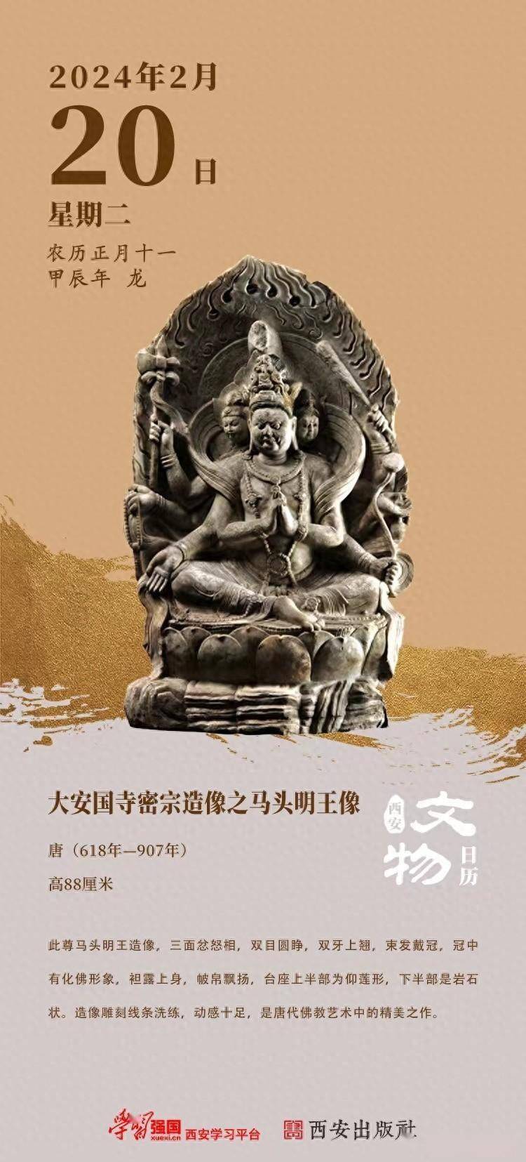 西安文物日历(2024年2月20日):大安国寺密宗造像之马头明王像