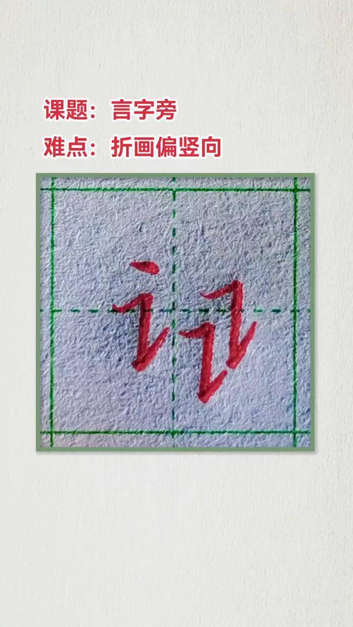 言字旁的笔画图片