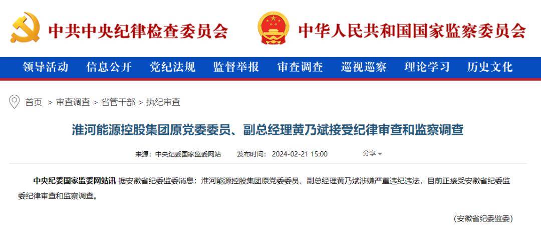 淮河能源集团原副总经理被查_黄乃斌_淮南矿业_违纪