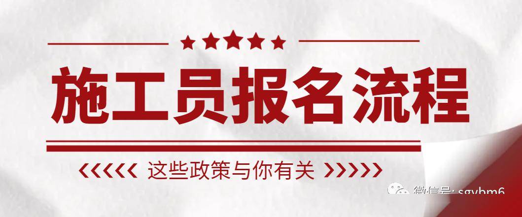 土建施工员证怎么考报名材料有哪些，施工员证报名流程