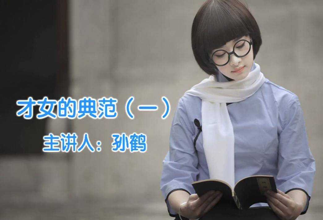 "龙腾书海 春满文苑"线上讲座_文化_才女_女性