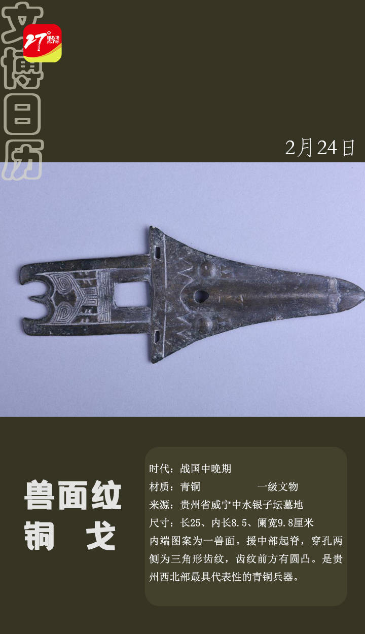 文博日历 | 兽面纹铜戈_赵珊珊_吴蔚_姚曼