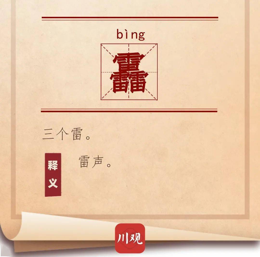 三个龙读龘【dá】,四个龙读什么?_ng_吉祥_叠字