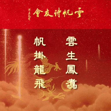 谢莉:翱翔于中国诗学星空的大鹏——试谈李白诗中的大鹏意象兼及