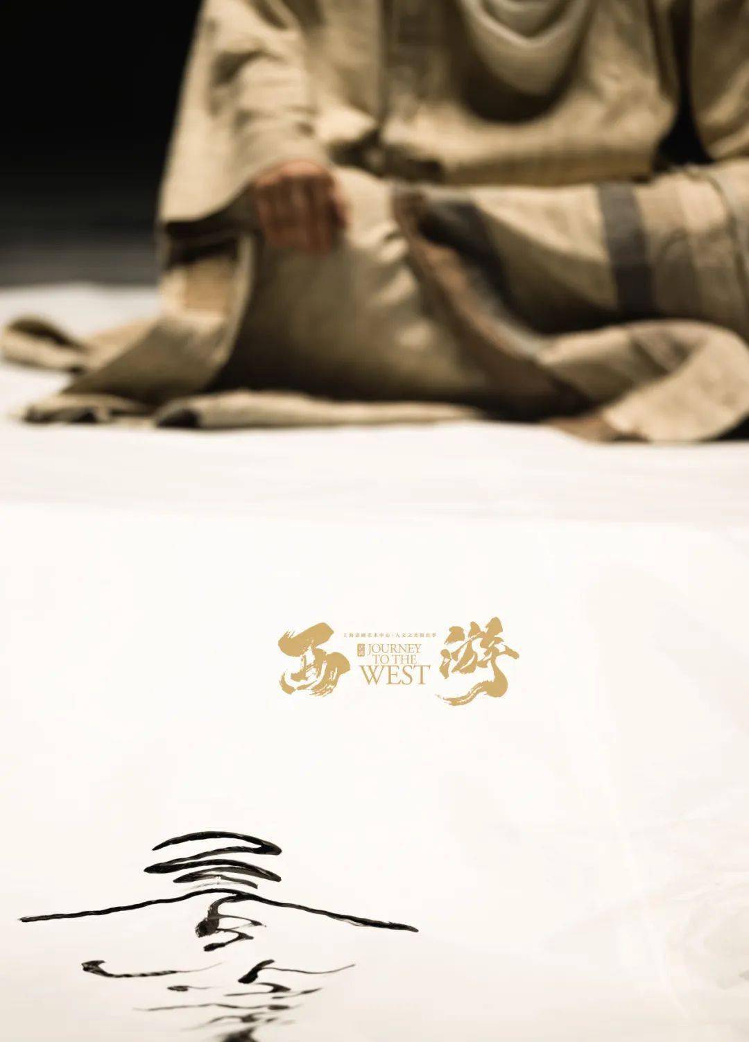 突破想象的天花板|话剧《西游》今日首演_舞台_故事_设计