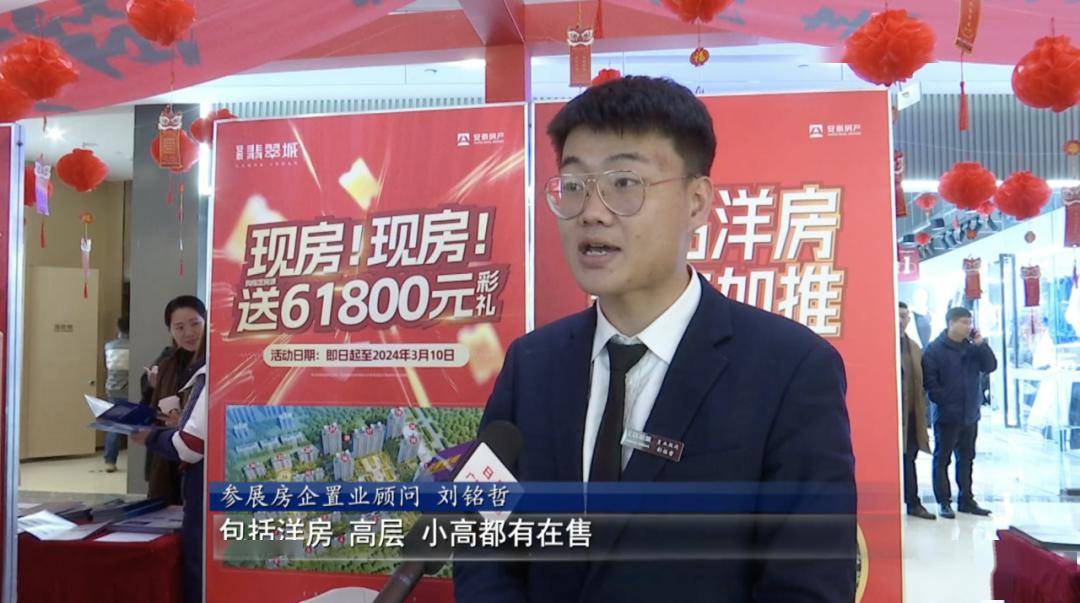 参展房企置业顾问 刘铭哲:带来了各种各样的产品项目,包括洋房,高层