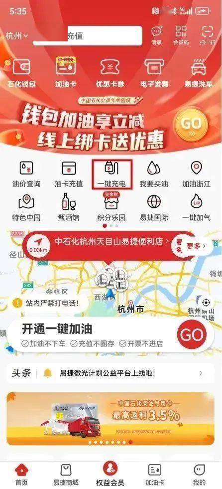 欢迎使用石化易电"客户可通过易捷加油app"一键加电"功能进行自助