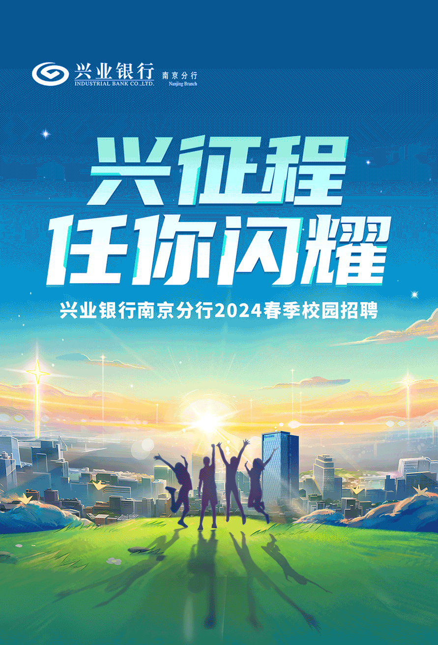 招聘资讯 | 兴业银行南京分行2024春季校园招聘开始啦!