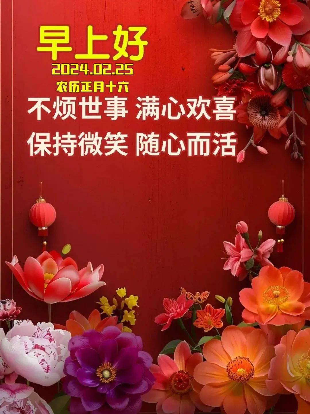 2024年2月25日,新年第十六天早安祝福语:正月十六,六六大顺日,愿你