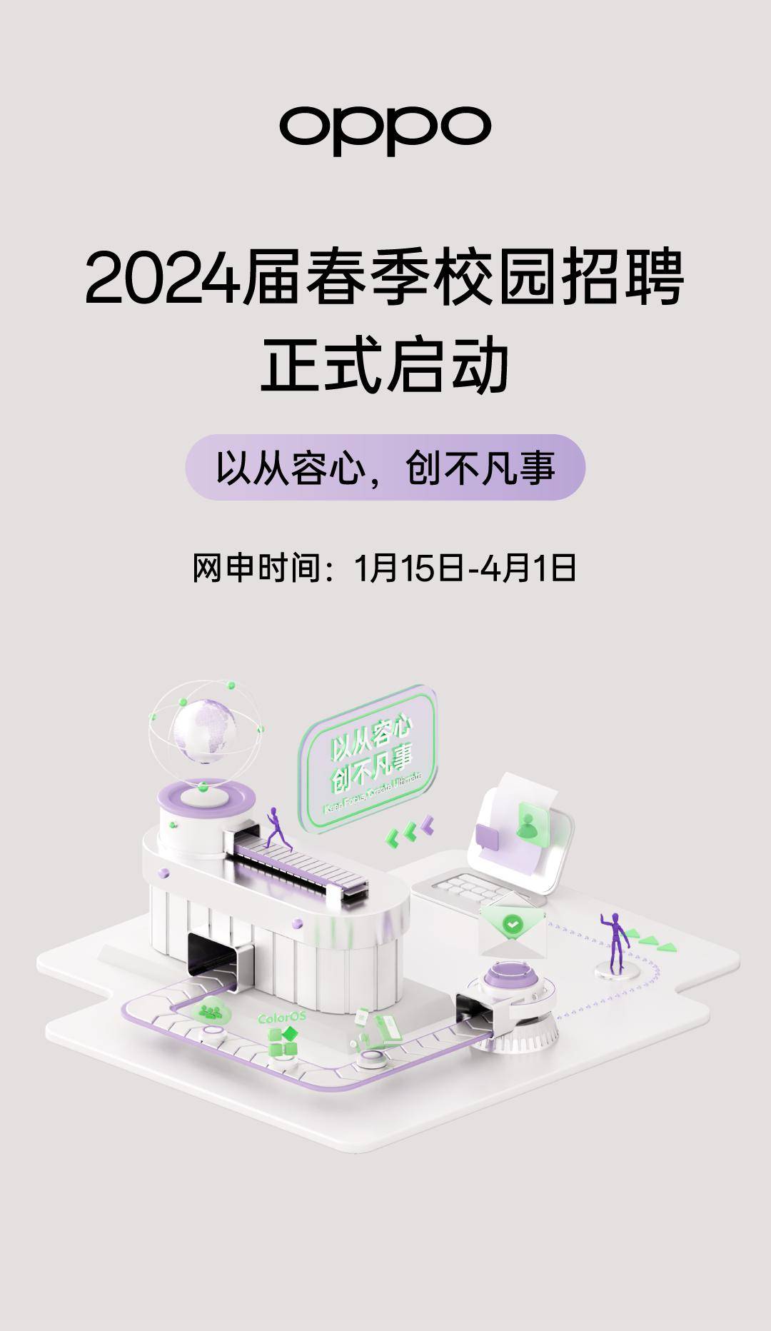 招聘丨oppo 2024届春招正式启动!_就业_生涯_实习