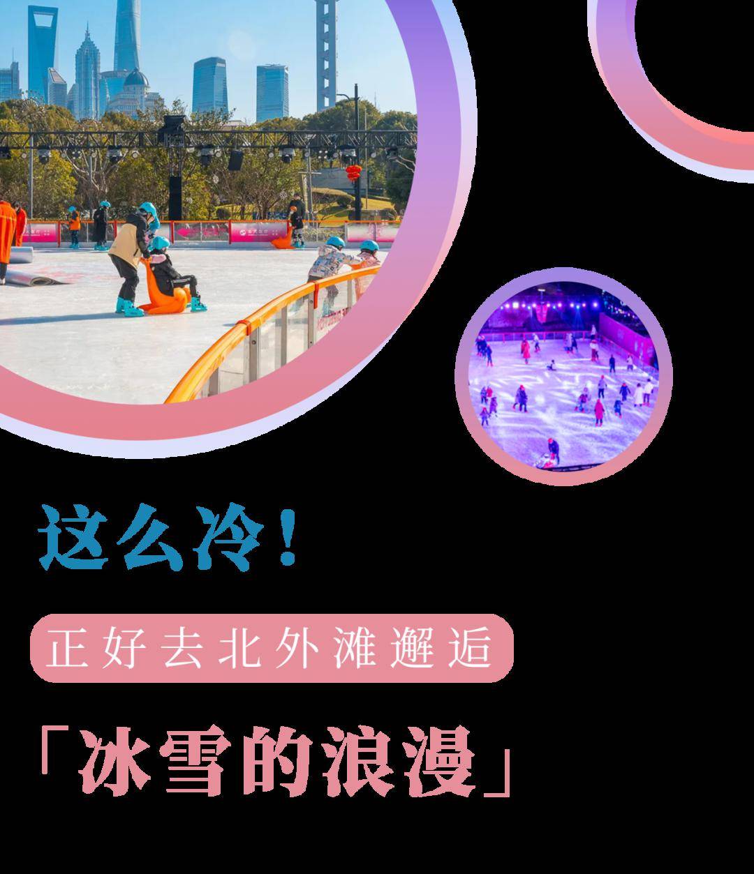 正好去北外滩邂逅「冰雪的浪漫」_白玉兰_广场_上海