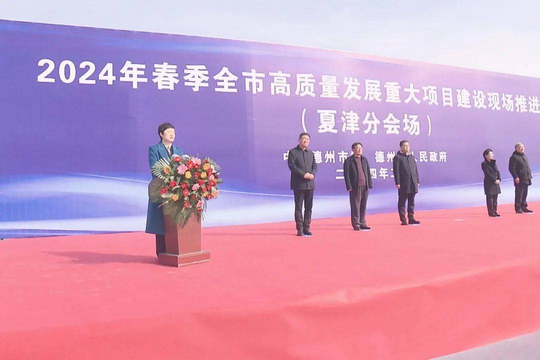 2024年春季全市高质量发展重大项目建设现场推进会夏津分会场活动举行